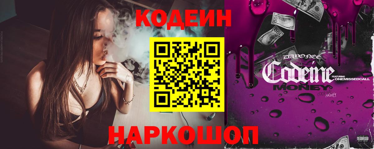 Миллерово  Кодеиновый сироп Lean Purple Drank  Codein напиток Lean (лин)  Вход с VPN 